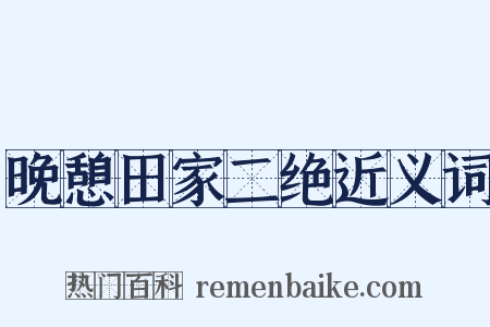 晚憩田家二绝近义词是什么意思的图片